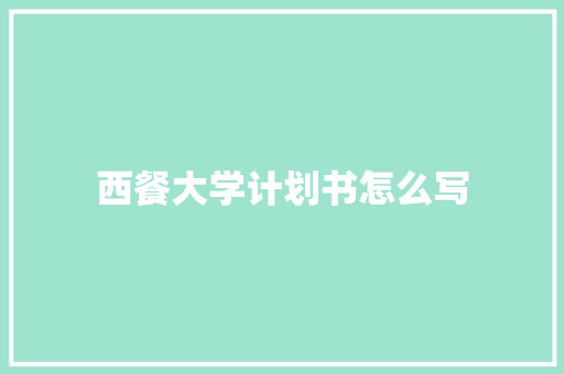 西餐大学计划书怎么写