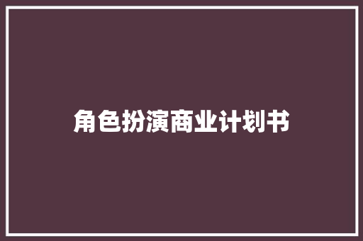 角色扮演商业计划书