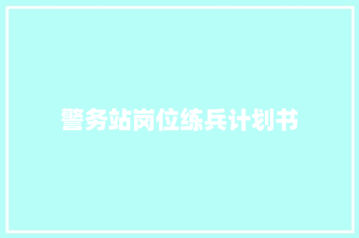 警务站岗位练兵计划书