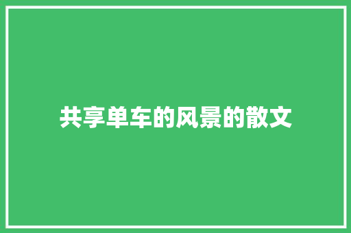 共享单车的风景的散文 商业文案