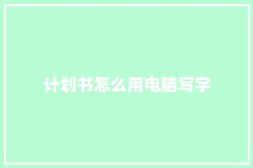 计划书怎么用电脑写字