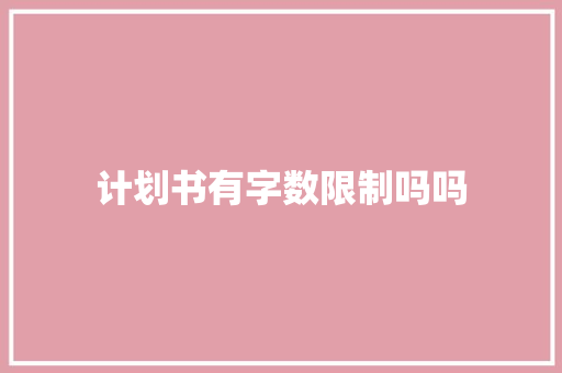 计划书有字数限制吗吗