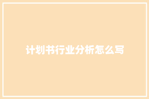 计划书行业分析怎么写