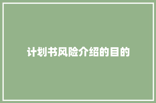 计划书风险介绍的目的