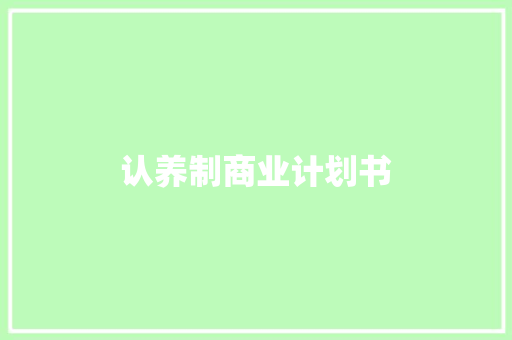 认养制商业计划书
