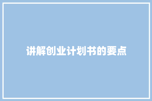 讲解创业计划书的要点