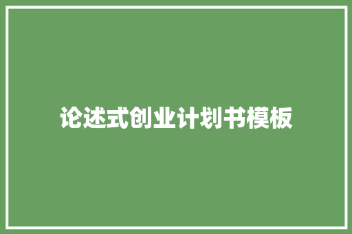 论述式创业计划书模板 词汇积累
