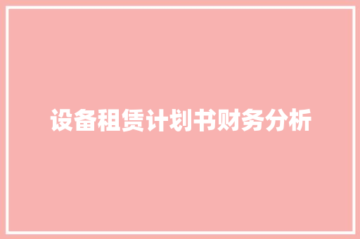 设备租赁计划书财务分析 简历模板