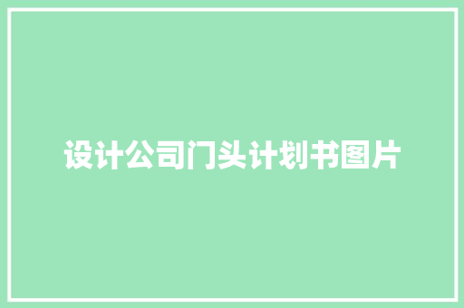 设计公司门头计划书图片
