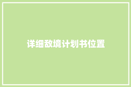 详细敌境计划书位置
