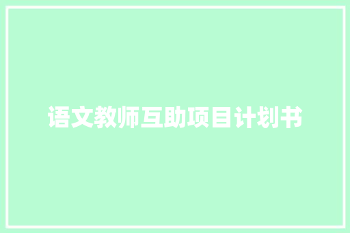 语文教师互助项目计划书