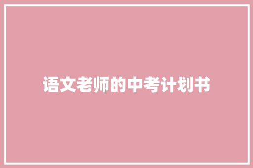 语文老师的中考计划书