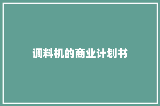 调料机的商业计划书