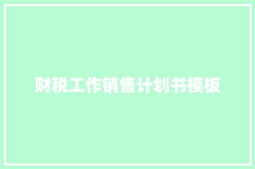 财税工作销售计划书模板