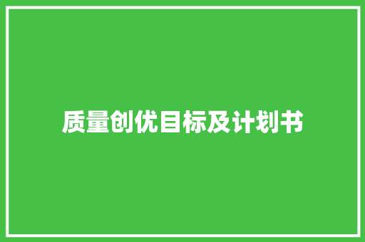 质量创优目标及计划书