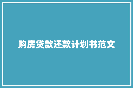 购房贷款还款计划书范文