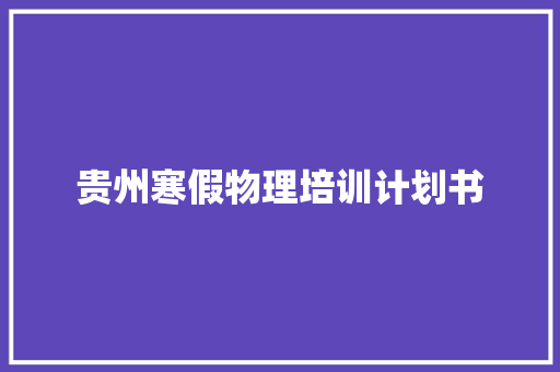 贵州寒假物理培训计划书