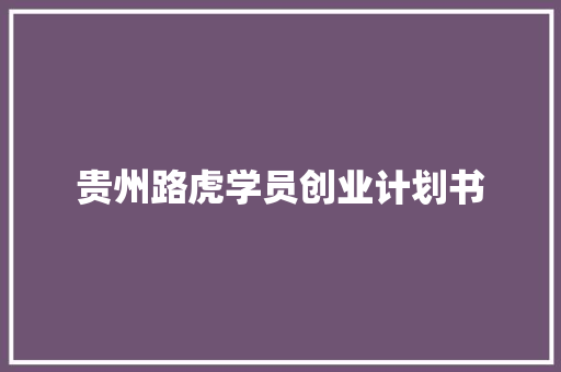 贵州路虎学员创业计划书
