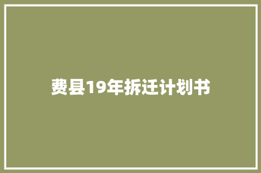 费县19年拆迁计划书