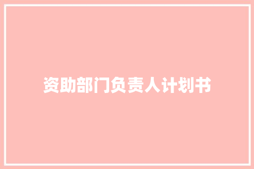 资助部门负责人计划书 诗歌创作