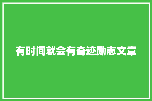有时间就会有奇迹励志文章