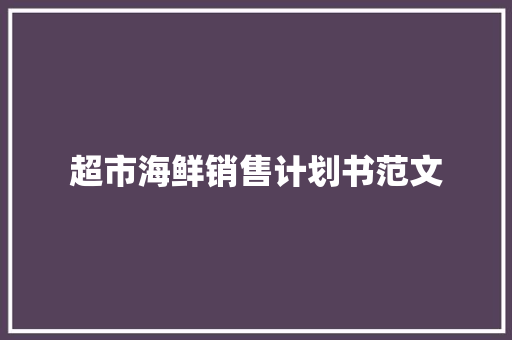 超市海鲜销售计划书范文