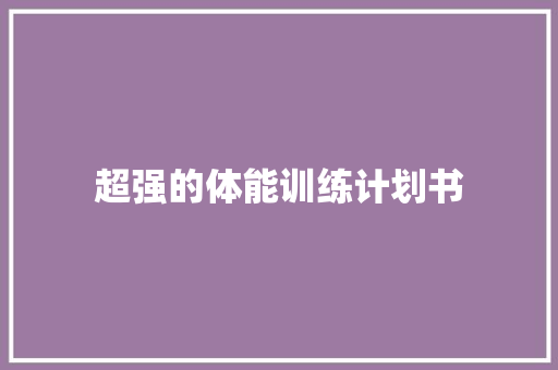超强的体能训练计划书