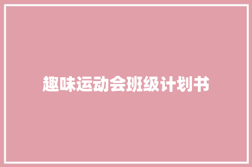 趣味运动会班级计划书