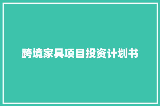 跨境家具项目投资计划书