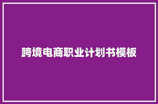 跨境电商职业计划书模板