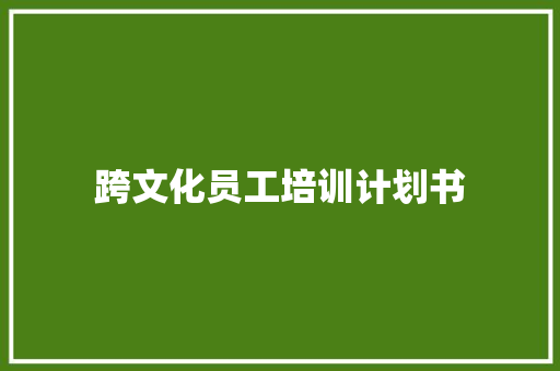 跨文化员工培训计划书