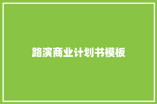 路演商业计划书模板