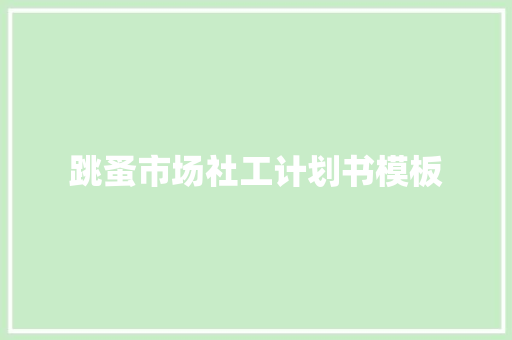 跳蚤市场社工计划书模板