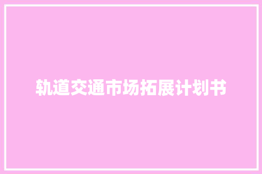 轨道交通市场拓展计划书