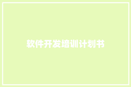软件开发培训计划书