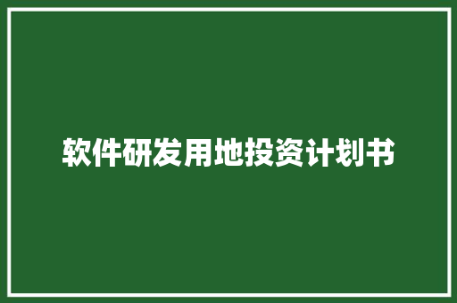软件研发用地投资计划书