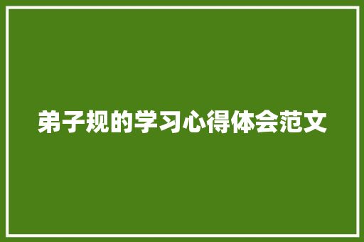 弟子规的学习心得体会范文 写作社区