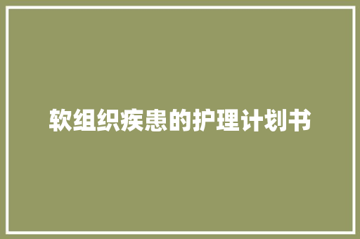 软组织疾患的护理计划书