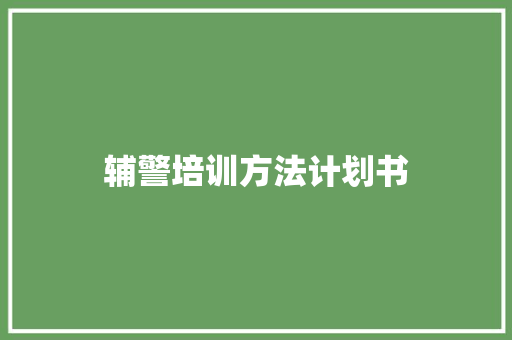 辅警培训方法计划书