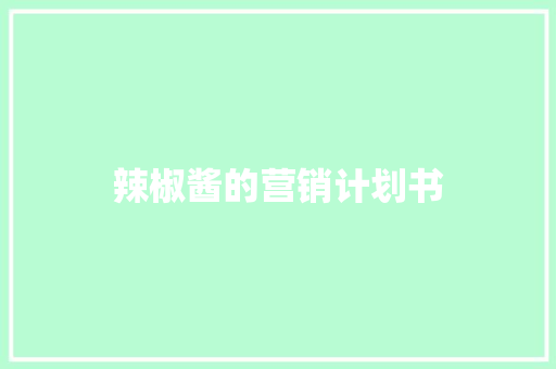 辣椒酱的营销计划书