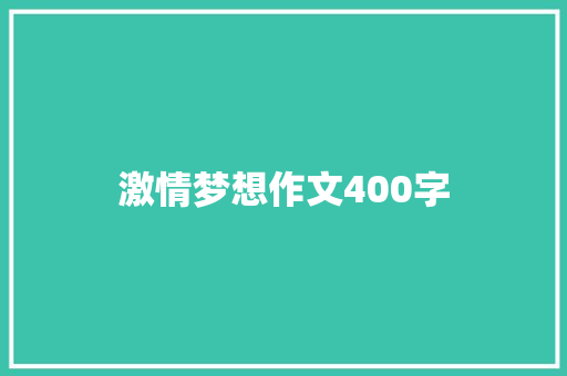 激情梦想作文400字 词汇积累