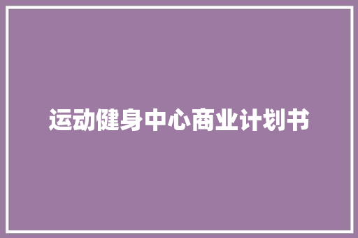 运动健身中心商业计划书 词汇积累