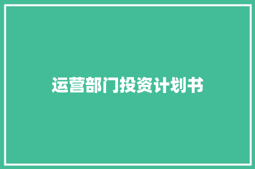 运营部门投资计划书