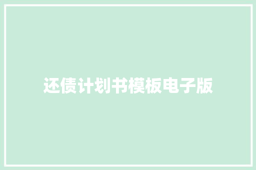 还债计划书模板电子版