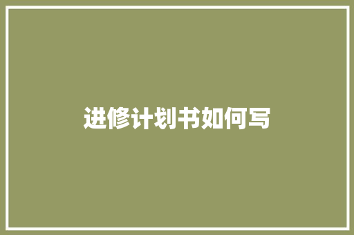 进修计划书如何写