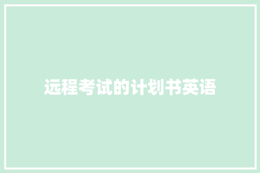 远程考试的计划书英语