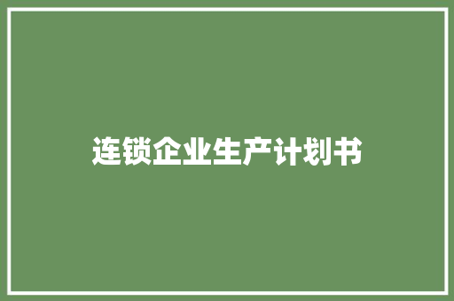 连锁企业生产计划书 词汇积累