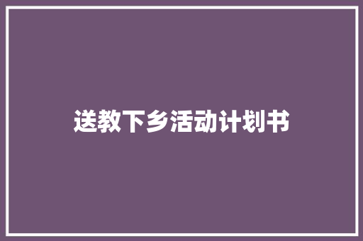 送教下乡活动计划书