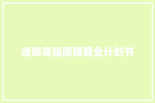 透明高阻隔膜商业计划书