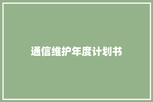 通信维护年度计划书
